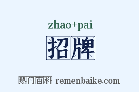 招牌是什么意思的图片